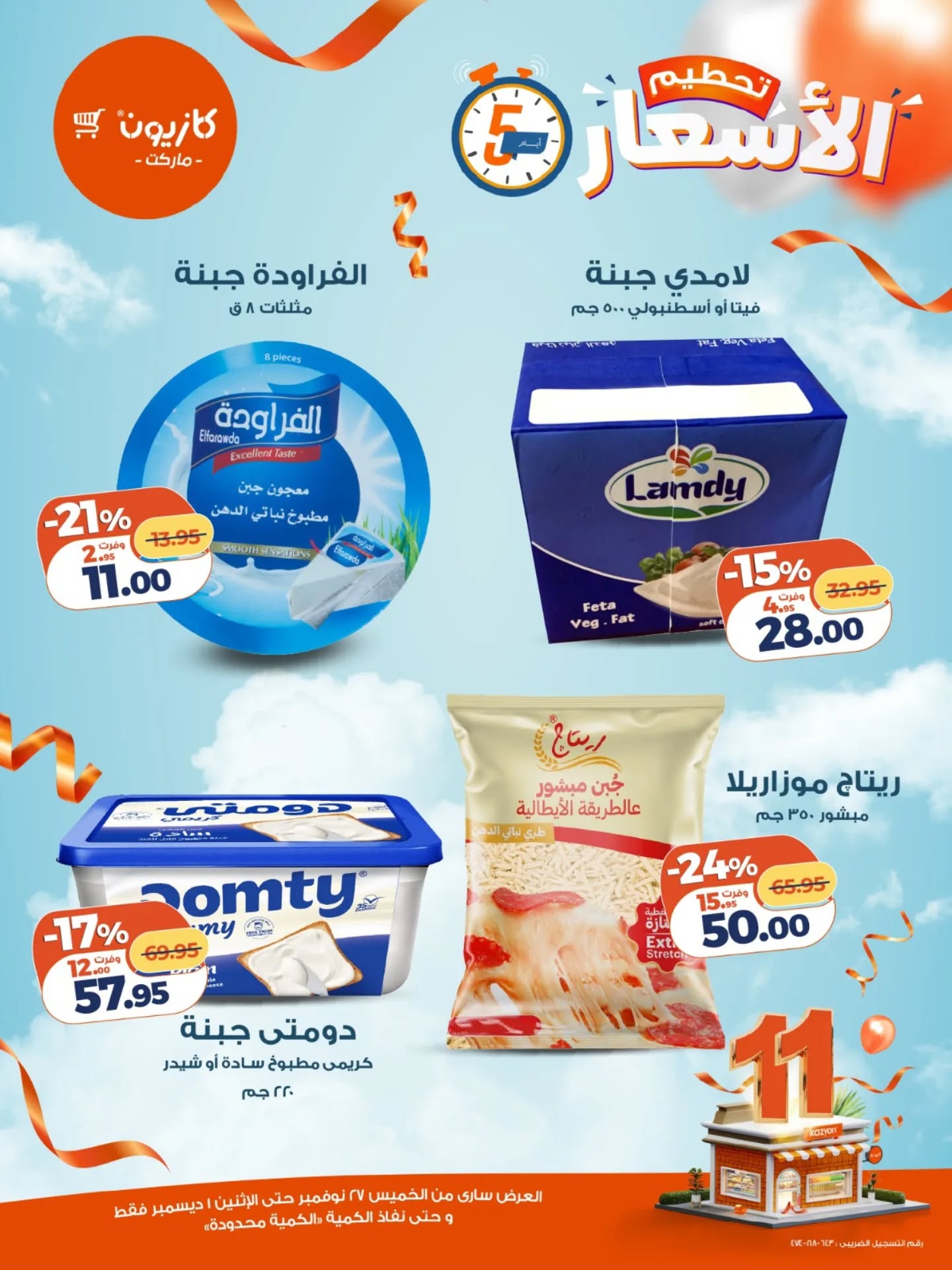 kazyon offers from 26nov to 5nov 2025 عروض كازيون من 26 نوفمبر حتى 5 نوفمبر 2025 صفحة رقم 4